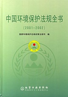 《中華人民共和國環(huán)境保護法(試行)》 《中華人民共和國環(huán)境保護法(試行)》